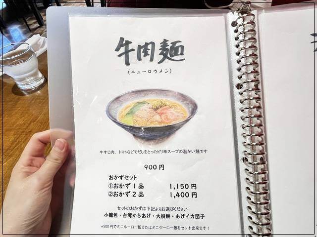 「食堂ネコとトラ」のメニュー②ニューロウメン