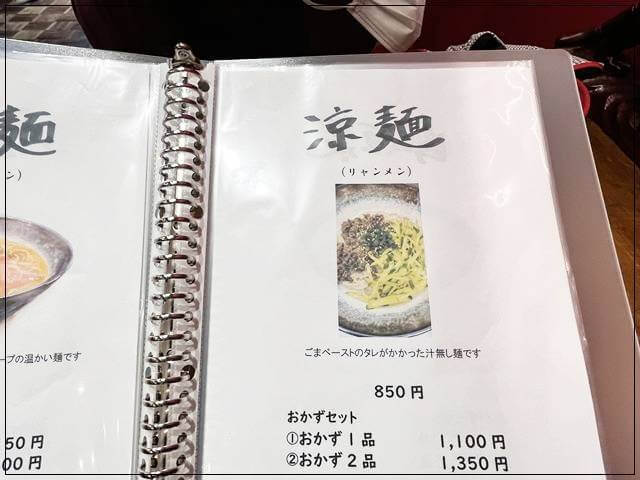 「食堂ネコとトラ」のメニュー④涼麺