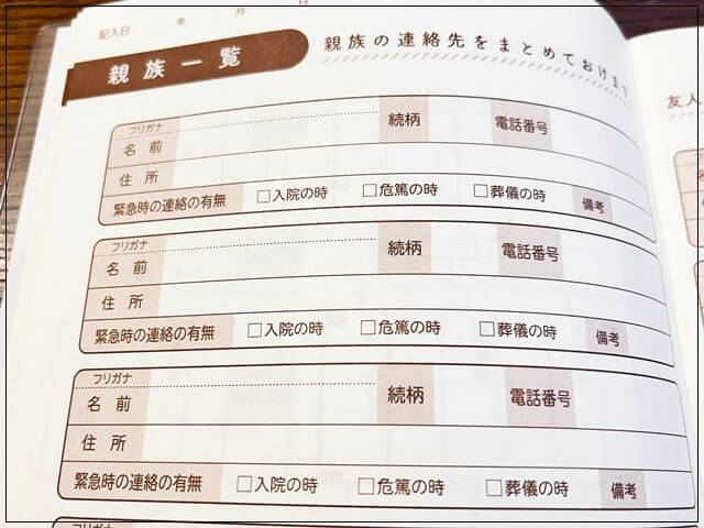 セリアの「もしもに備える情報ノート」の親族一覧ページでは緊急時に連絡するか否かをチェックできる