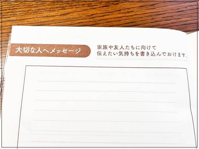 セリアの「もしもに備える情報ノート」の大切な人へのメッセージがかけるページ