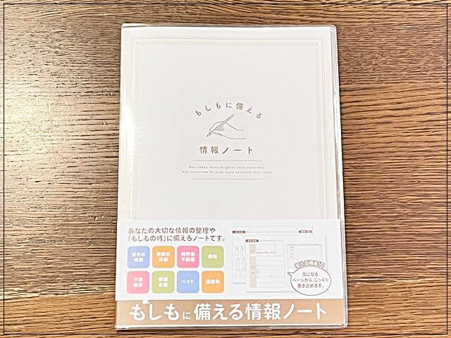 セリアの「もしもに備えるノート」をエンディングノートがわりに購入