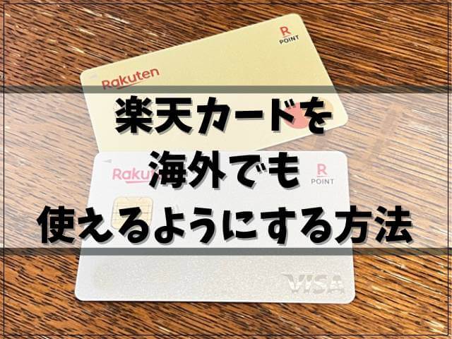 楽天カードを海外でつけるようにする方法