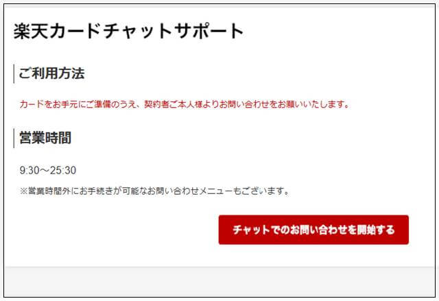 楽天カードのチャットサポート画面
