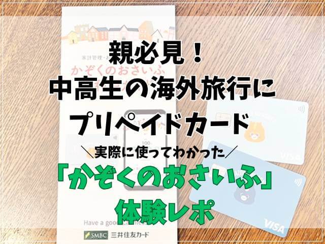 中高生の海外旅行に最適なお金の持たせ方の紹介
