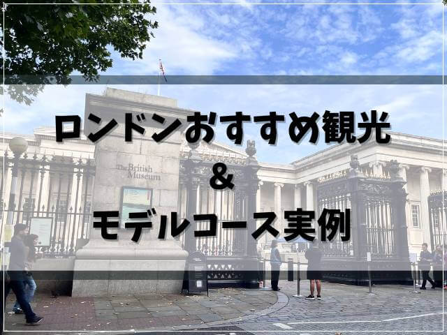 実際に行ったロンドンおすすめ観光とモデルコース実例