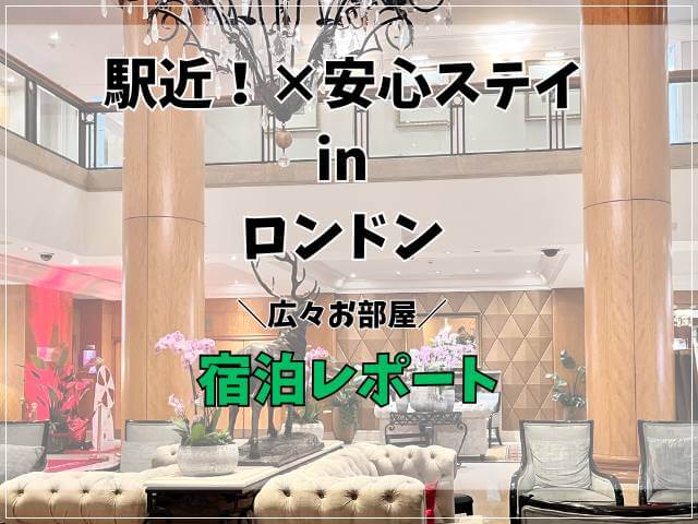 ロンドンで宿泊した駅地下のホテル宿泊レポート