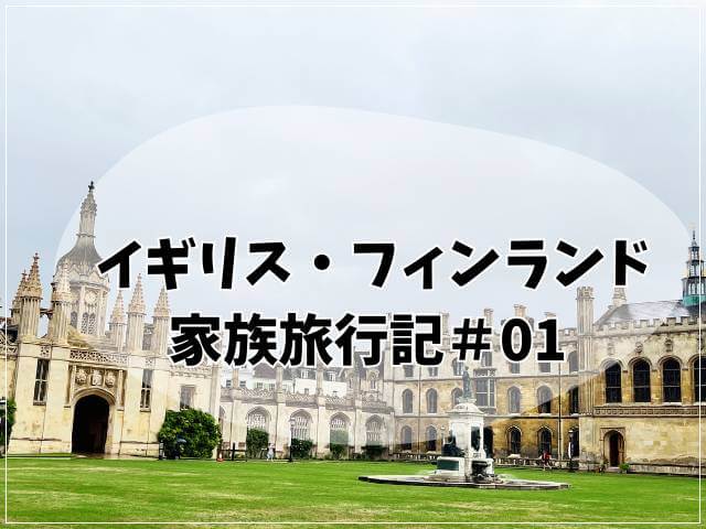 イギリス・フィンランド家族旅行記＃01