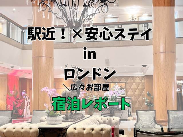 ロンドンアールズコート周辺の駅近のホテル「ミレニアムホテル」宿泊レビュー