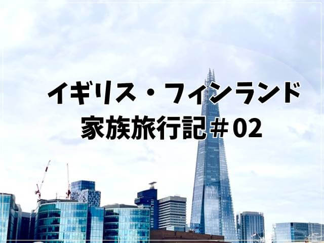 イギリス・フィンランド家族旅行記#02　ロンドン塔からロンドン・アイ、ビッグベンをまわる