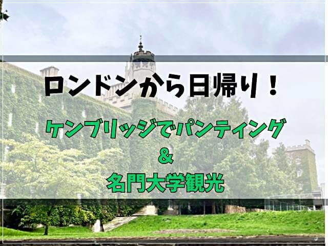 ロンドンから日帰り！ケンブリッジでパンディングと名門大学観光