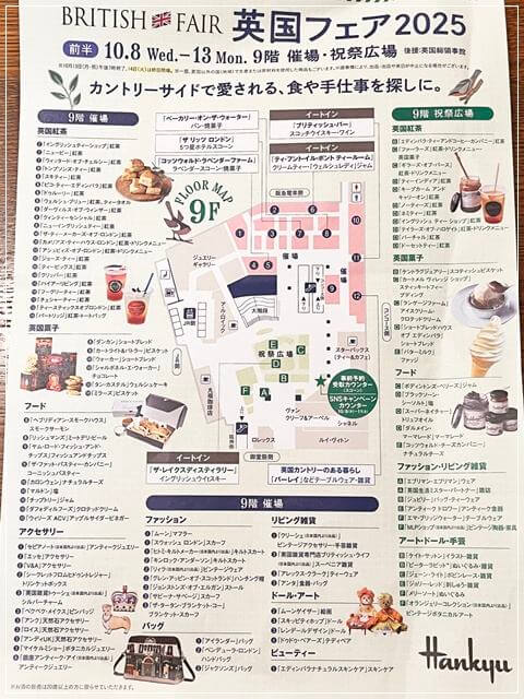 2025年阪急英国フェアの前半出店名が載ったチラシ