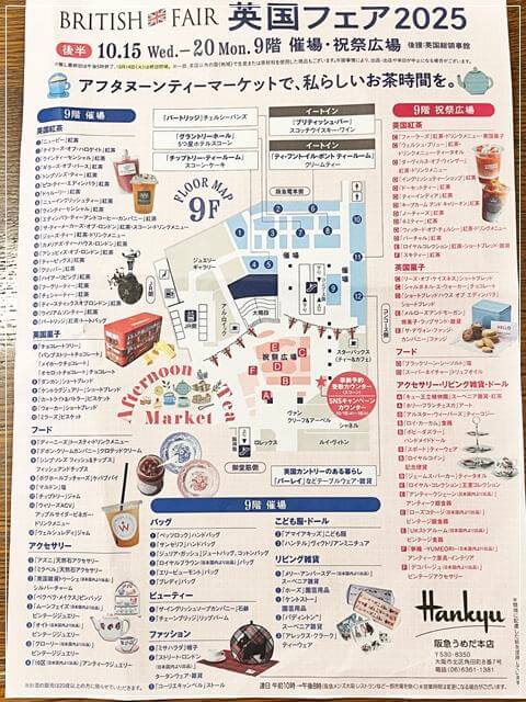 2025年阪急英国フェア後半に出店するお店のチラシ