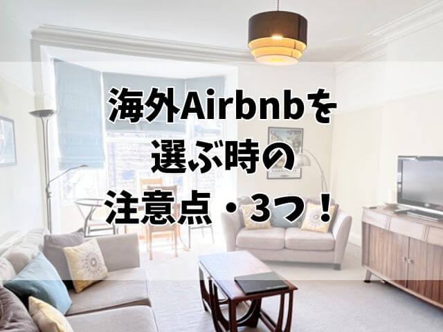 海外Airbnb（エアビー）の注意点！安全？実際に泊まって感じたこと