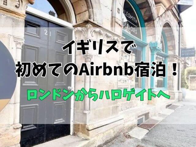 【イギリス家族旅行#06】ロンドンからハロゲイトへ鉄道で移動｜初めてのAirbnb宿泊体験