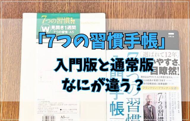 「7つの習慣入門手帳」と「通常版」の違いを徹底比較！