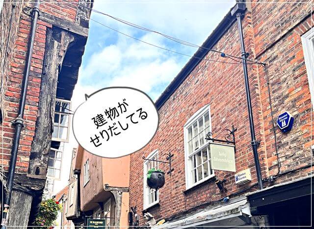 ヨークのシャンブルズ通りの建物の特徴は、上部がせり出している