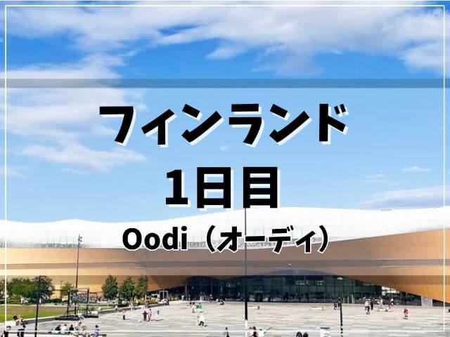 【フィンランド家族旅行記＃01】ロンドンヒースローからヘルシンキへ