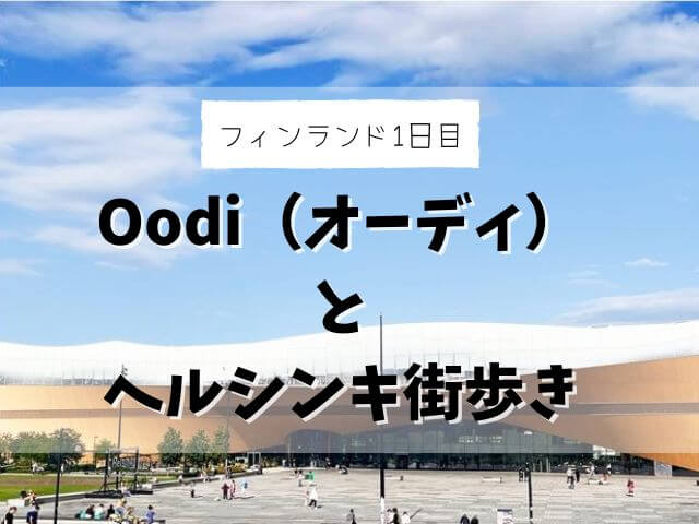【フィンランド家族旅行記＃1】ロンドンヒースローからヘルシンキへ