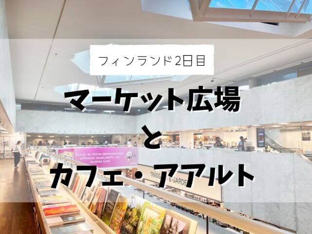 【フィンランド家族旅行記＃2】ヘルシンキ2日目はマーケット広場とカフェ・アアルトへ