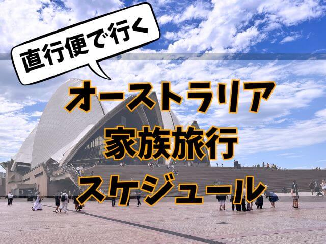 【オーストラリア家族旅行】直行便で行く9日間のスケジュール