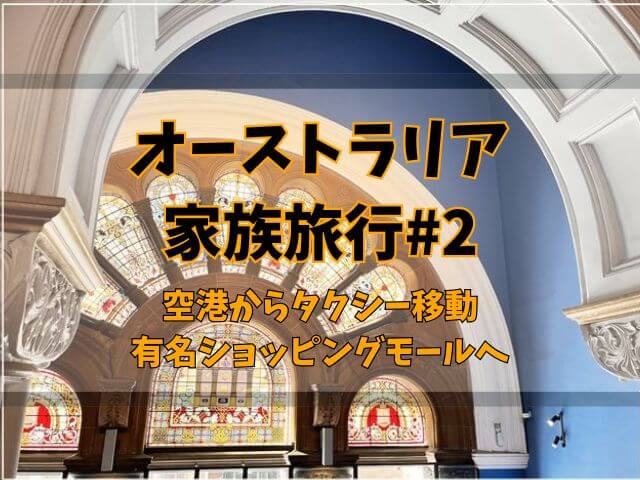【オーストラリア家族旅行#2】シドニー空港からタクシー移動。有名ショッピングモールへ