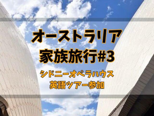 【オーストラリア家族旅行#3】中高生とシドニーオペラハウスツアー参加！英語と日本語ツアーの違い