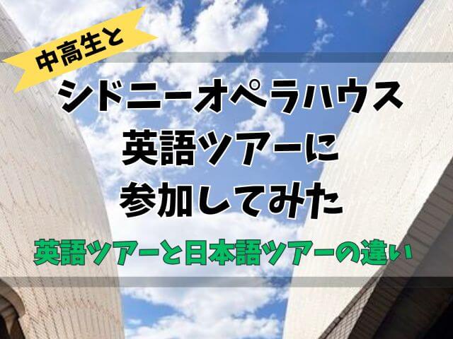中高生とシドニーオペラハウス見学ツアーに参加！面白かった？理解できた？