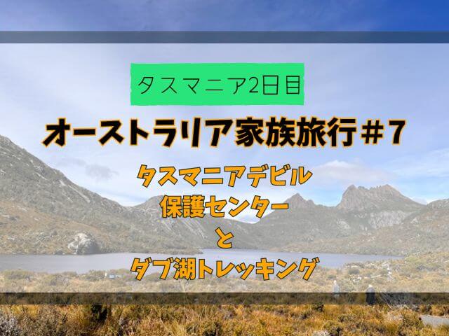 【オーストラリア家族旅行#7】タスマニアデビル保護センターとダブ湖トレッキングへ