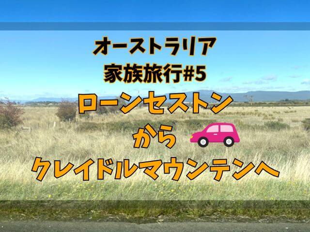 【オーストラリア家族旅行#5】クレイドルマウンテン国立公園へレンタカーで移動
