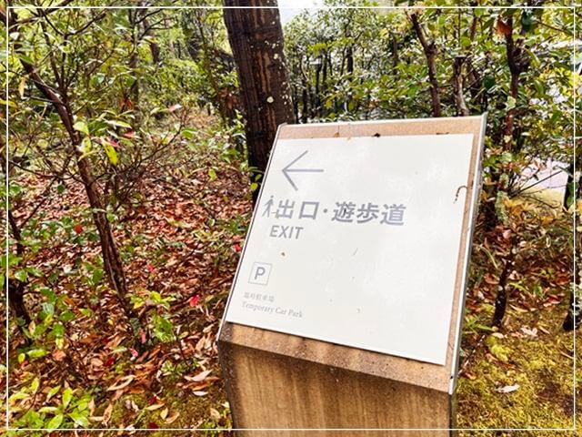 滋賀県MIHO MUSEUMの遊歩道への看板