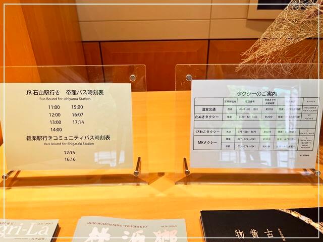 滋賀県MIHO MUSEUM（ミュージアムショップ）から出ているバスとタクシー