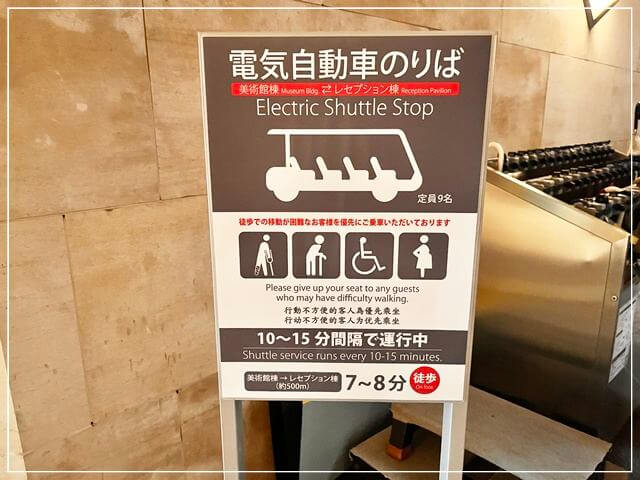 滋賀県MIHO MUSEUM（ミホミュージアム）のレセプション棟と本館を結ぶdっ電気自動車の運行時間