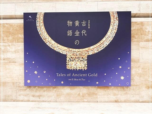 滋賀県MIHO MUSEUM（ミホミュージアム）で開催された特別展「古代黄金の物語」