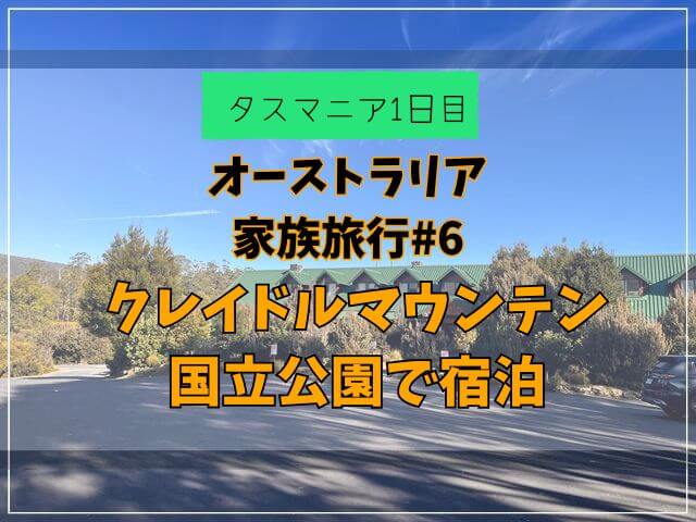 【オーストラリア家族旅行#6】国立公園内にあるペッパーズクレイドルマウンテンロッジに宿泊
