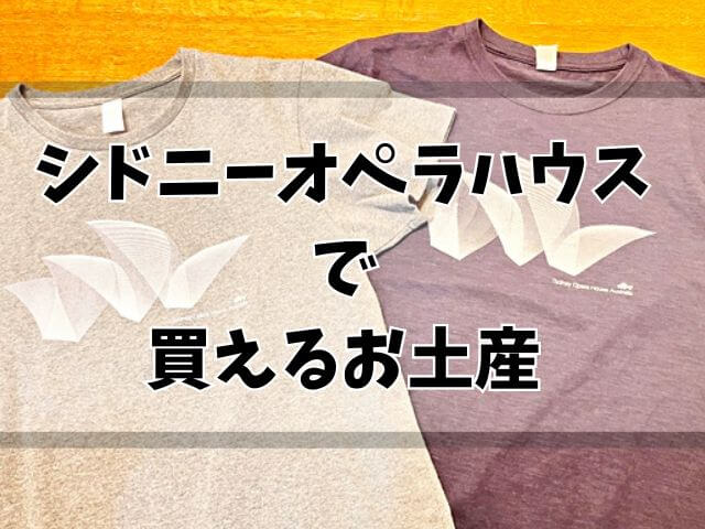 シドニーオペラハウスのショップで見つけた！センスのいいおしゃれなお土産