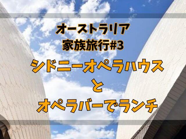【オーストラリア家族旅行#3】シドニーオペラハウスツアーとランチ