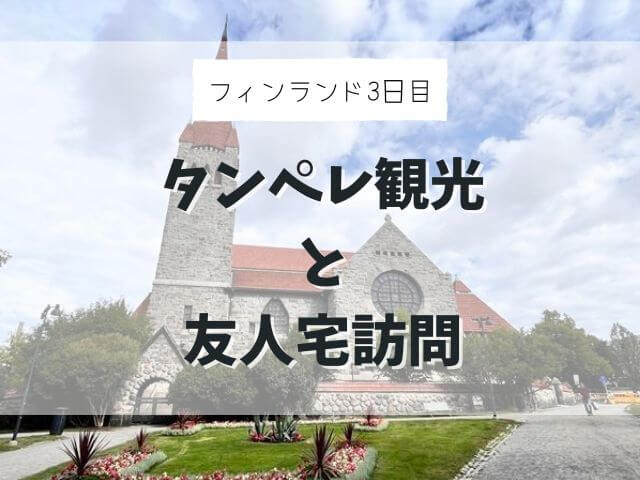 【フィンランド家族旅行#3】タンペレ観光と友人宅訪問