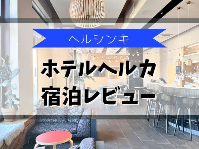 ホテルヘルカ宿泊レビュー！ヘルシンキ北欧デザインホテルのサウナや朝食を紹介