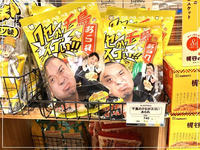岡山駅のお土産屋さんにあった「千鳥のクセがスゴい!!」せんべい