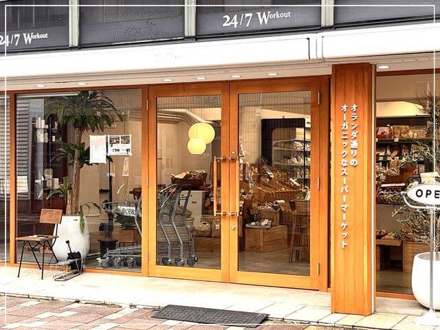 岡山オランダ通のオーガニックスーパー