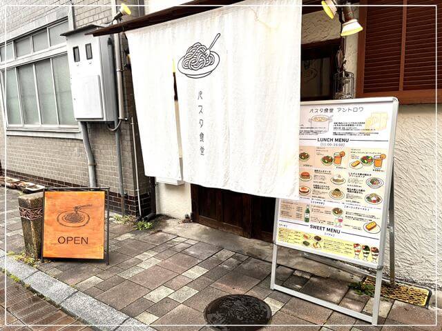 岡山オランダ通の「パスタ食堂」
