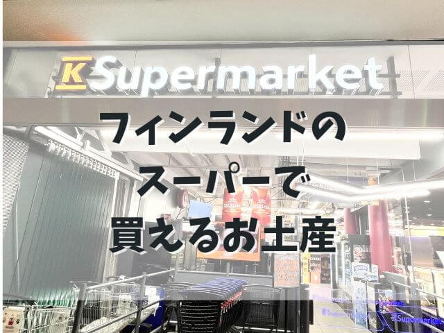 フィンランドのスーパーマーケット「K-supermarket」で買えるお土産