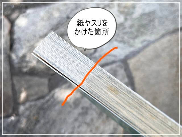 本の小口に半分だけ紙ヤスリをかけたところ。