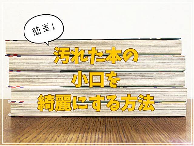 本の小口をキレイにする方法！手垢や焼けを紙やすりで削るコツ