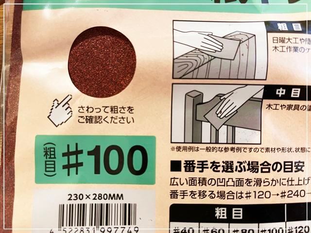 本の小口を削るのに使った紙ヤスリの荒さは粗目の#100
