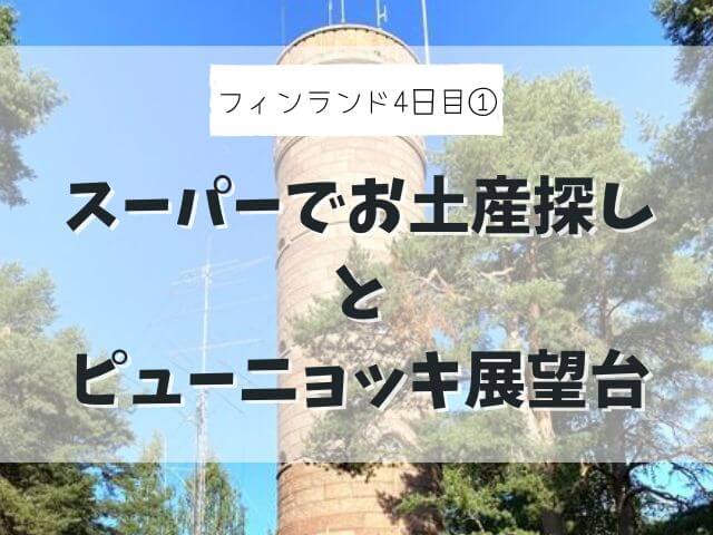 【フィンランド家族旅行#4-1】スーパーでお土産購入とピューニョッキ展望台