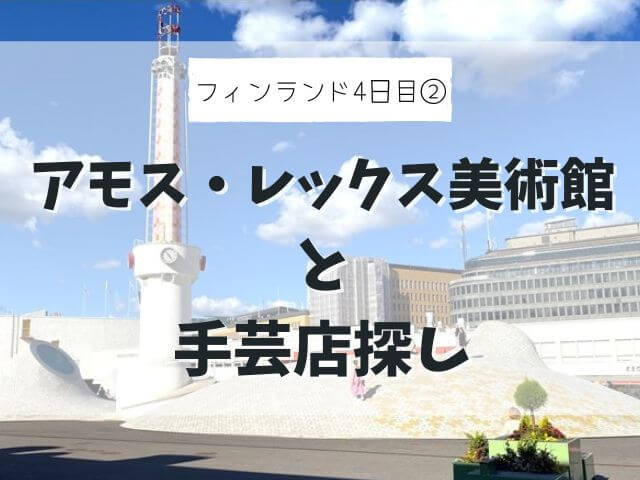 【フィンランド家族旅行#4-2】アモス・レックス美術館と手芸店探し