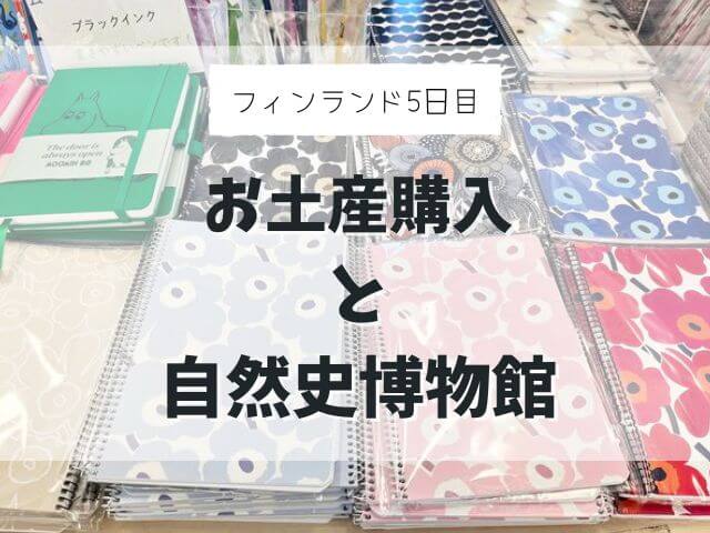 【フィンランド家族旅行#5】お土産購入とヘルシンキ自然史博物館