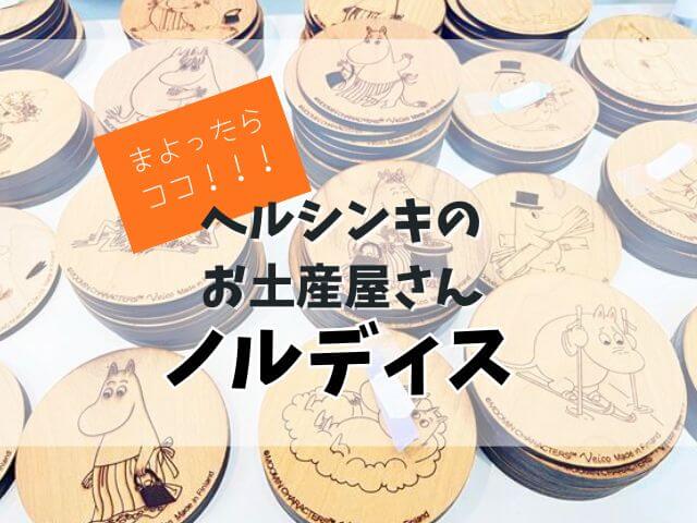 ヘルシンキで雑貨のお土産を買うなら「ノルディス」がおすすめ!日本人オーナーで安心